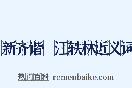 新齐谐·江轶林近义词是什么意思的图片